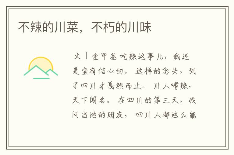 不辣的川菜,不朽的川味