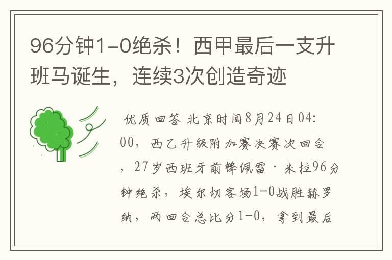 96分钟1-0绝杀!西甲最后一支升班马诞生,连续3次创造奇迹