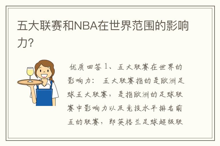 五大联赛和NBA在世界范围的影响力?