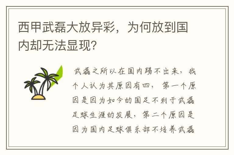 西甲武磊大放异彩,为何放到国内却无法显现?
