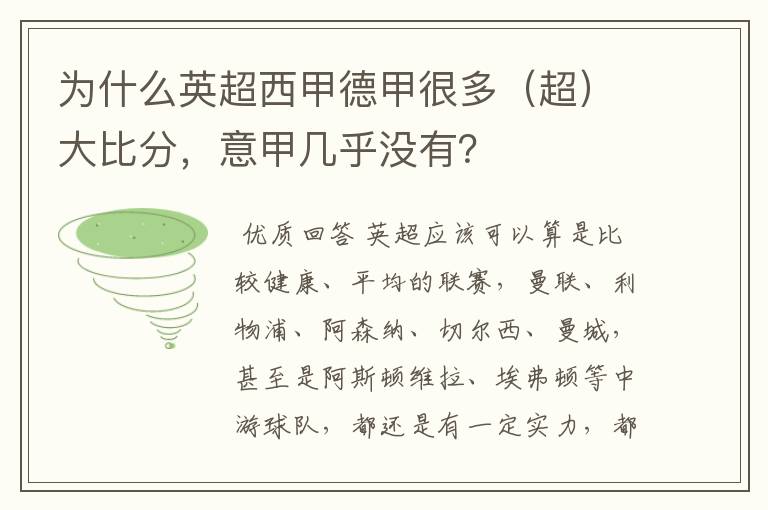 为什么英超西甲德甲很多(超)大比分,意甲几乎没有?