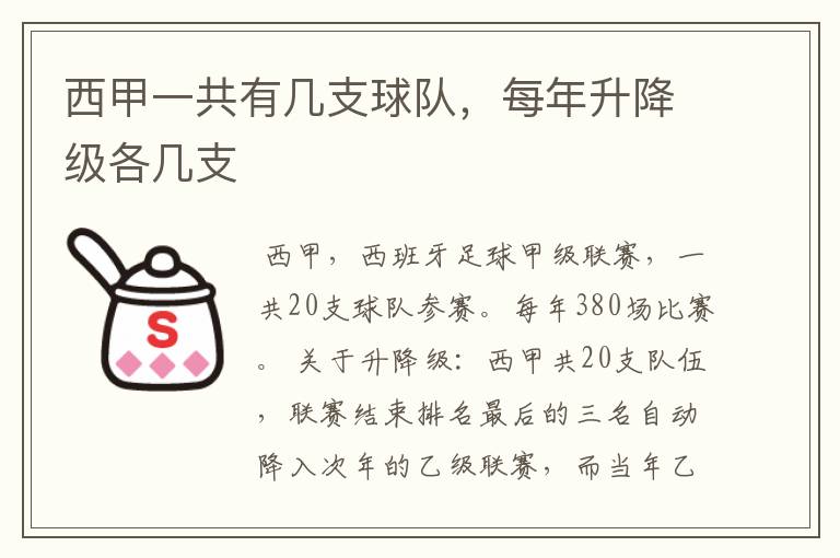 西甲一共有几支球队,每年升降级各几支