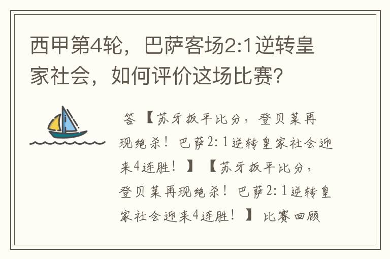 西甲第4轮,巴萨客场2:1逆转皇家社会,如何评价这场比赛?