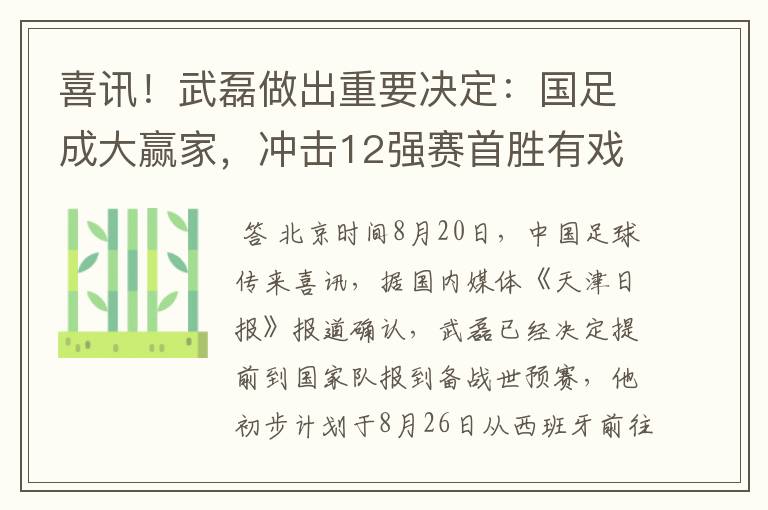 喜讯!武磊做出重要决定:国足成大赢家,冲击12强赛首胜有戏了