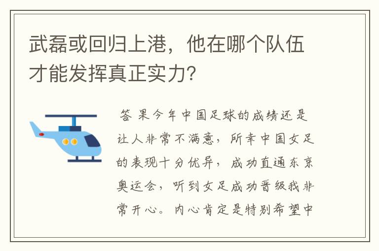 武磊或回归上港,他在哪个队伍才能发挥真正实力?