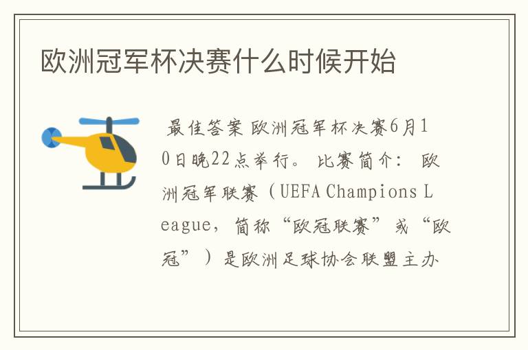 欧洲冠军杯决赛什么时候开始