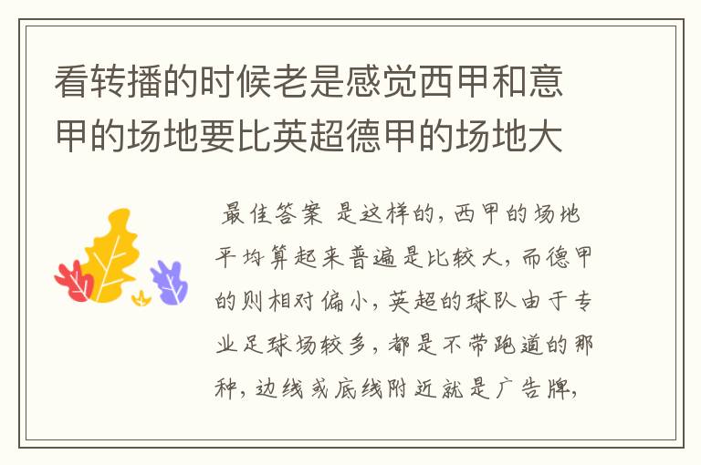 看转播的时候老是感觉西甲和意甲的场地要比英超德甲的场地大很多，
