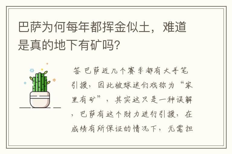 巴萨为何每年都挥金似土,难道是真的地下有矿吗?