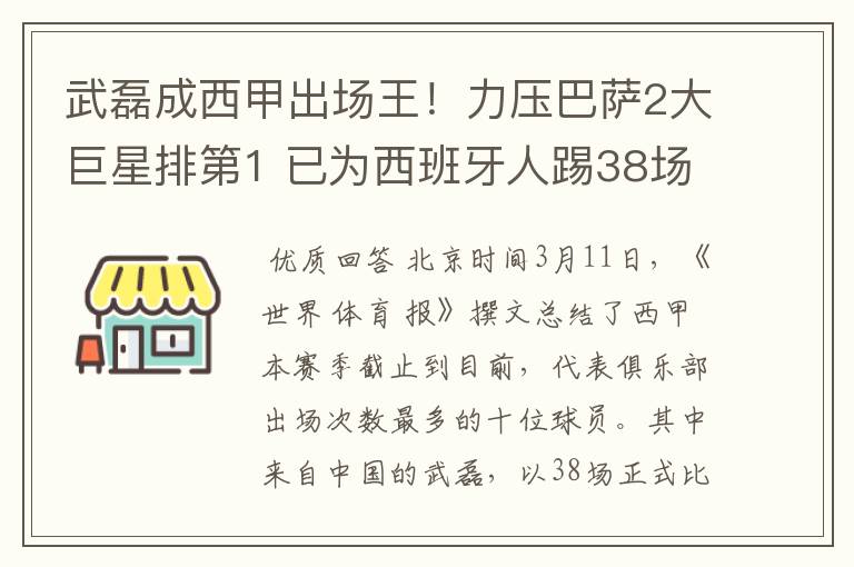武磊成西甲出场王!力压巴萨2大巨星排第1 已为西班牙人踢38场