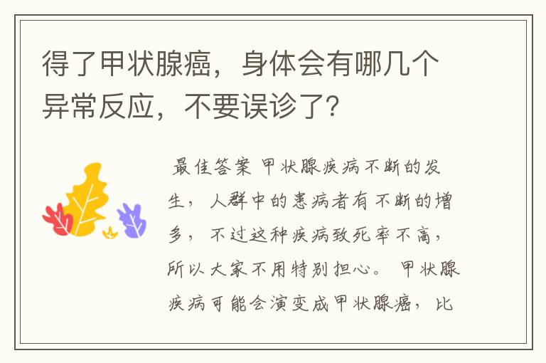 得了甲状腺癌,身体会有哪几个异常反应,不要误诊了?