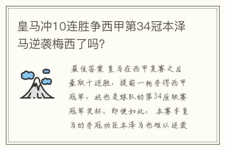皇马冲10连胜争西甲第34冠本泽马逆袭梅西了吗?