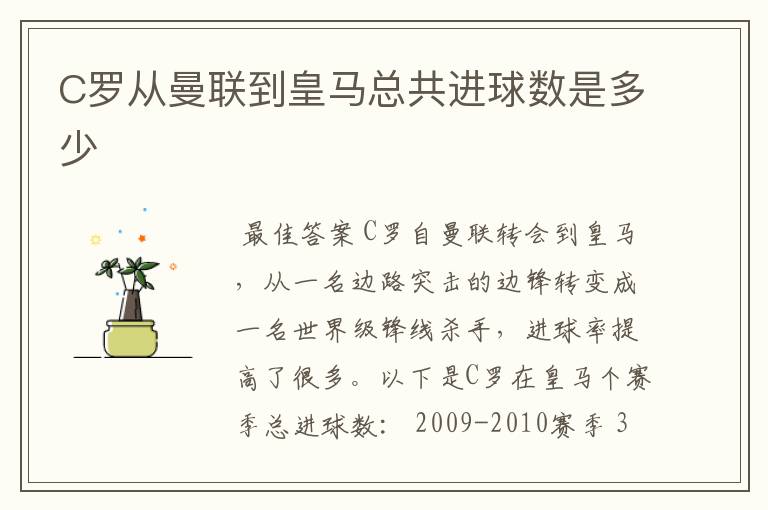 C罗从曼联到皇马总共进球数是多少