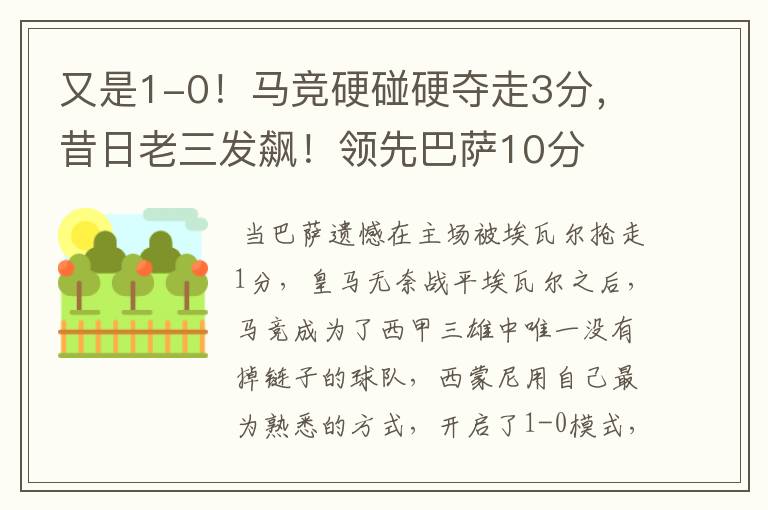 又是1-0!马竞硬碰硬夺走3分,昔日老三发飙!领先巴萨10分
