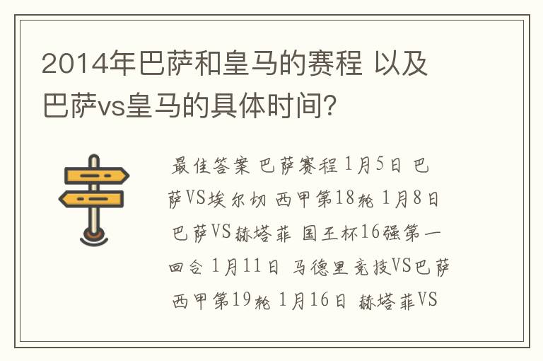 2014年巴萨和皇马的赛程 以及 巴萨vs皇马的具体时间?