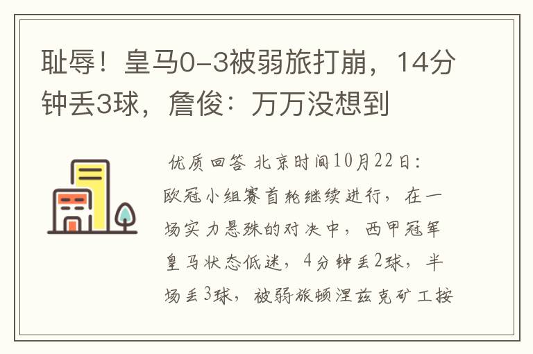 耻辱!皇马0-3被弱旅打崩,14分钟丢3球,詹俊:万万没想到