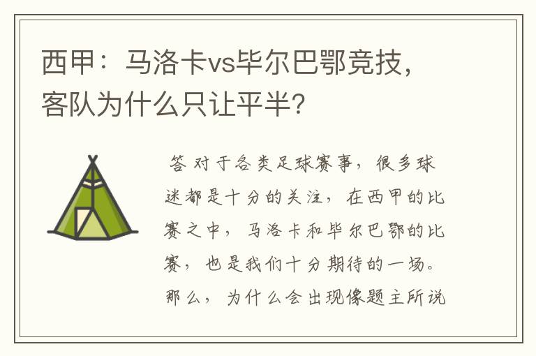 西甲:马洛卡vs毕尔巴鄂竞技,客队为什么只让平半?
