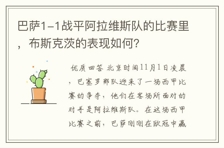 巴萨1-1战平阿拉维斯队的比赛里,布斯克茨的表现如何?