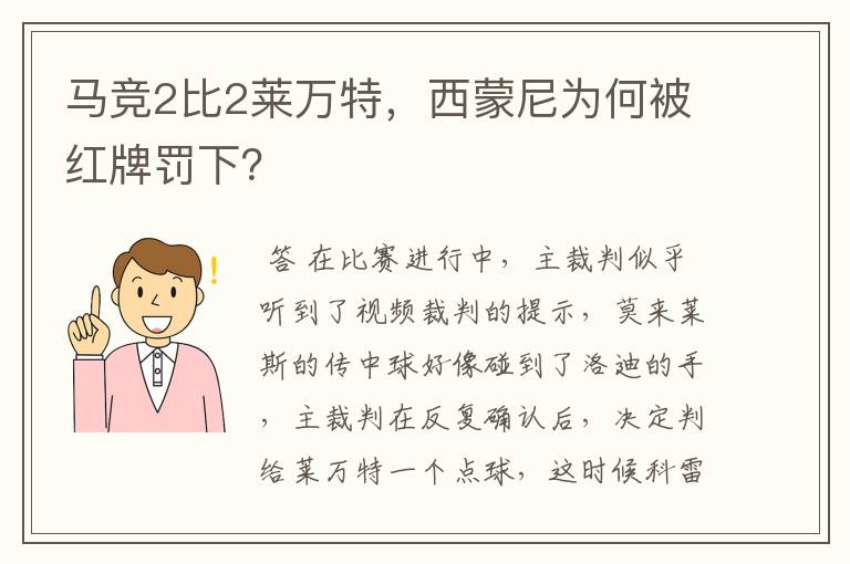 马竞2比2莱万特,西蒙尼为何被红牌罚下?