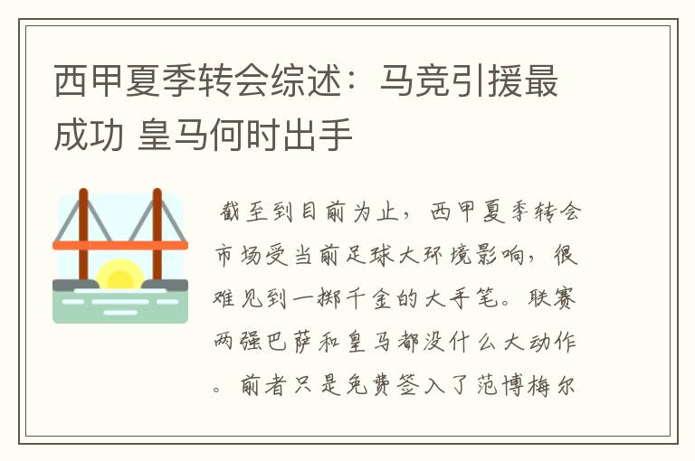 西甲夏季转会综述:马竞引援最成功 皇马何时出手