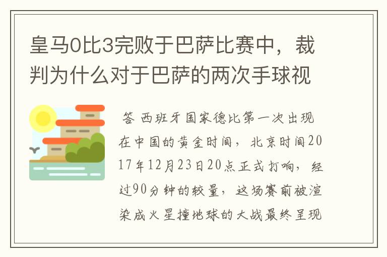 皇马0比3完败于巴萨比赛中,裁判为什么对于巴萨的两次手球视而不见?