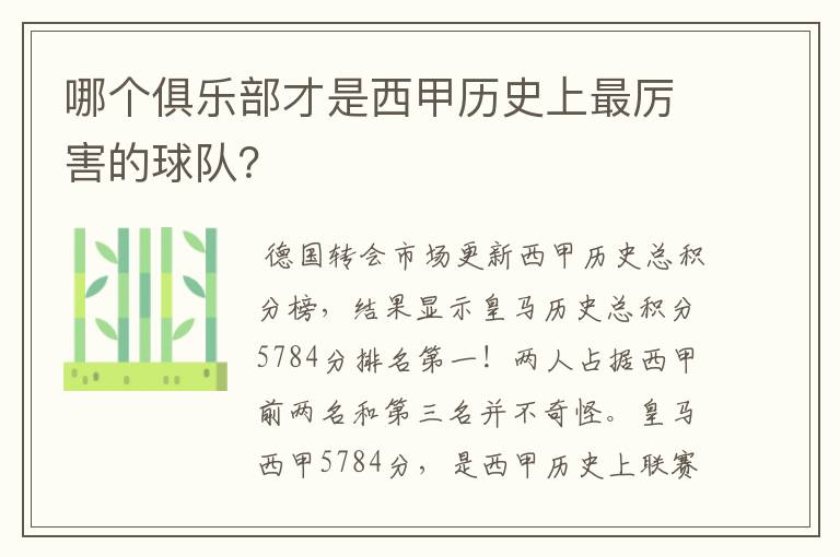 哪个俱乐部才是西甲历史上最厉害的球队?