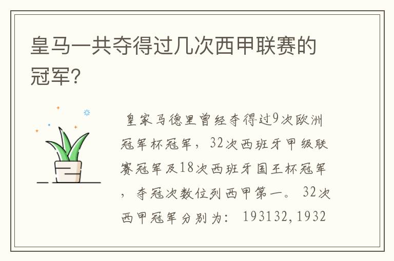 皇马一共夺得过几次西甲联赛的冠军?