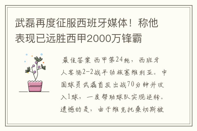 武磊再度征服西班牙媒体!称他表现已远胜西甲2000万锋霸