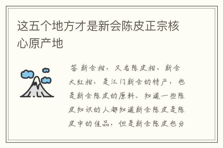 这五个地方才是新会陈皮正宗核心原产地