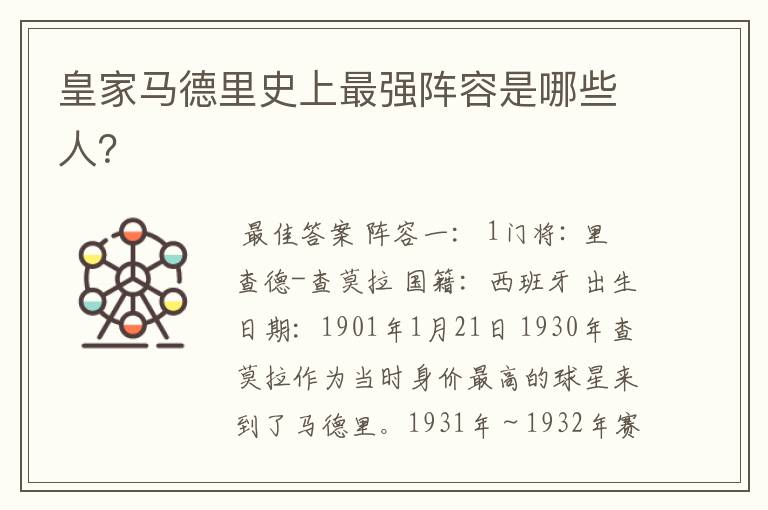 皇家马德里史上最强阵容是哪些人?
