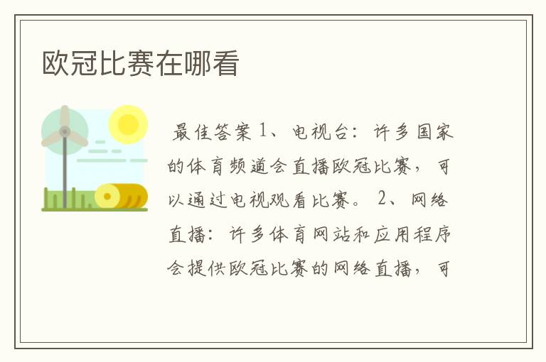 欧冠比赛在哪看
