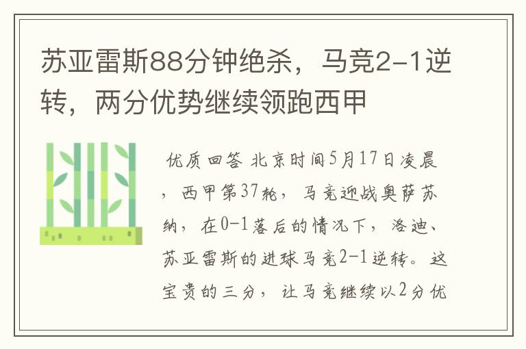 苏亚雷斯88分钟绝杀,马竞2-1逆转,两分优势继续领跑西甲