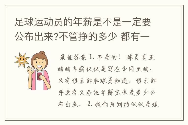 足球运动员的年薪是不是一定要公布出来?不管挣的多少 都有一个上税问题?对吗?