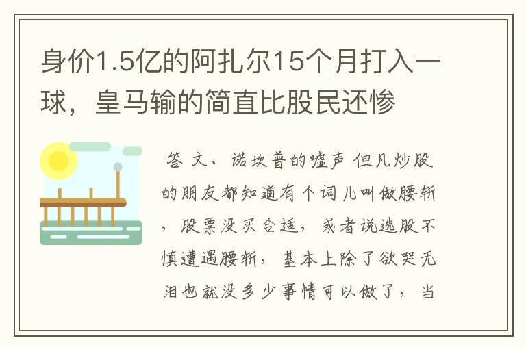 身价1.5亿的阿扎尔15个月打入一球,皇马输的简直比股民还惨