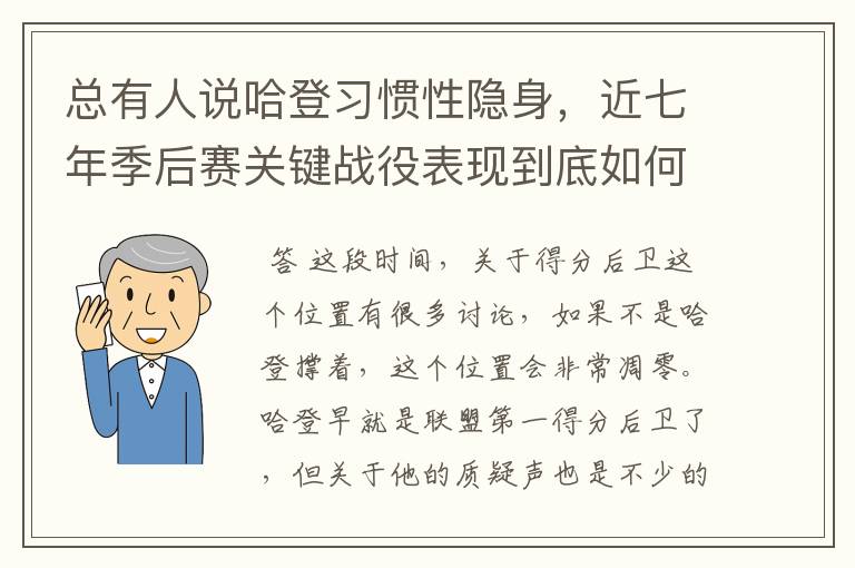 总有人说哈登习惯性隐身,近七年季后赛关键战役表现到底如何?