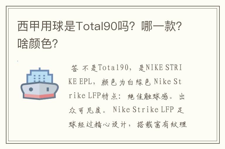西甲用球是Total90吗?哪一款?啥颜色?
