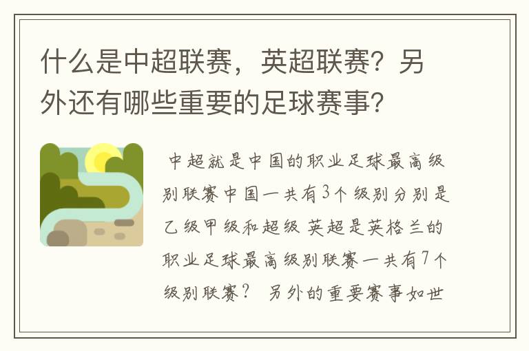 什么是中超联赛,英超联赛?另外还有哪些重要的足球赛事?