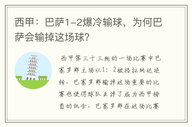 西甲:巴萨1-2爆冷输球,为何巴萨会输掉这场球?