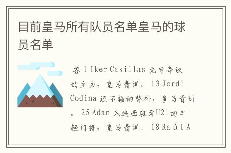 目前皇马所有队员名单皇马的球员名单
