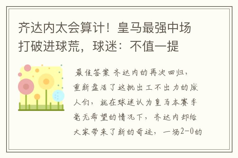 齐达内太会算计!皇马最强中场打破进球荒,球迷:不值一提