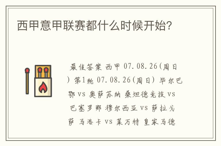 西甲意甲联赛都什么时候开始?
