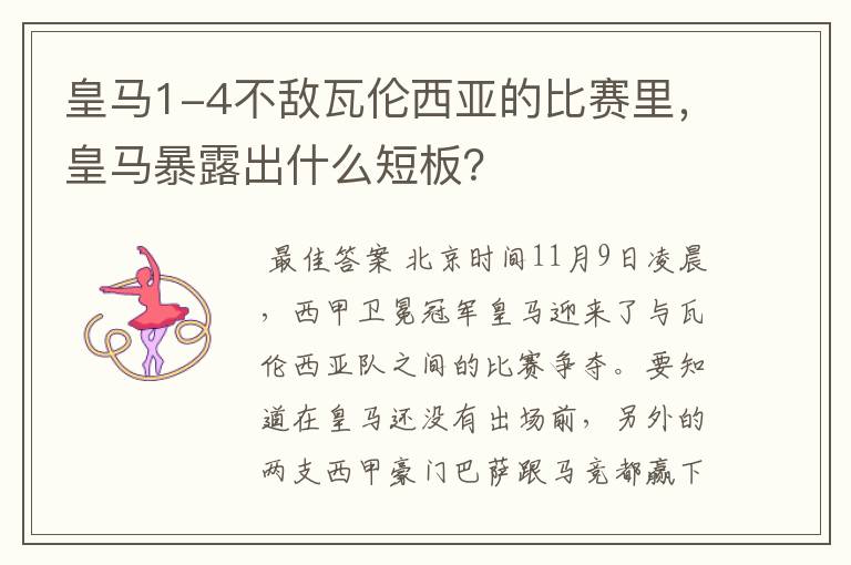 皇马1-4不敌瓦伦西亚的比赛里,皇马暴露出什么短板?