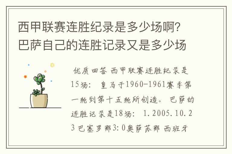 西甲联赛连胜纪录是多少场啊?巴萨自己的连胜记录又是多少场啊?