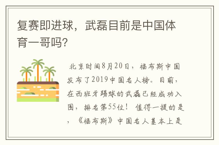 复赛即进球,武磊目前是中国体育一哥吗?