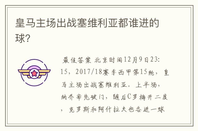 皇马主场出战塞维利亚都谁进的球?