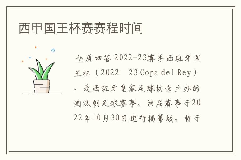 西甲国王杯赛赛程时间