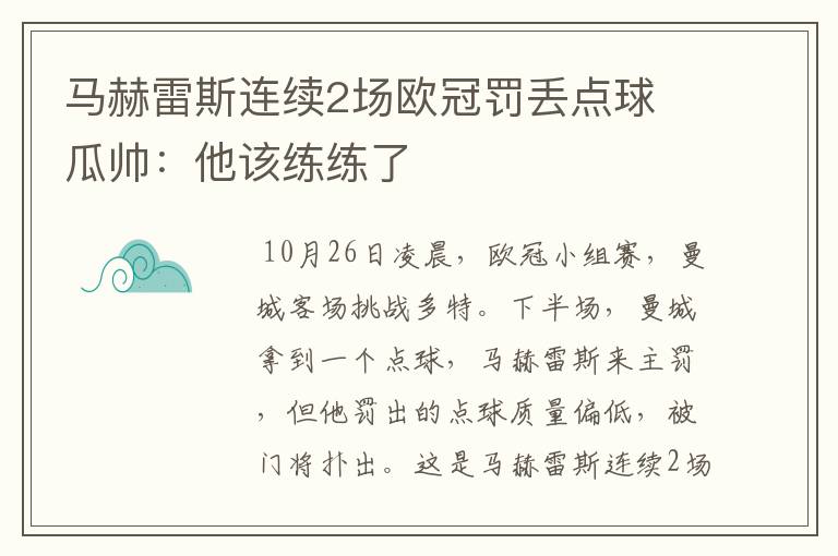 马赫雷斯连续2场欧冠罚丢点球 瓜帅:他该练练了