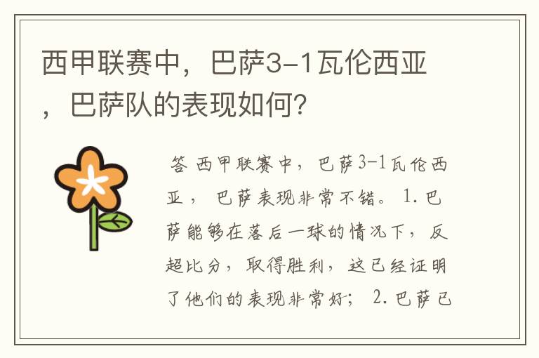 西甲联赛中,巴萨3-1瓦伦西亚 ,巴萨队的表现如何?