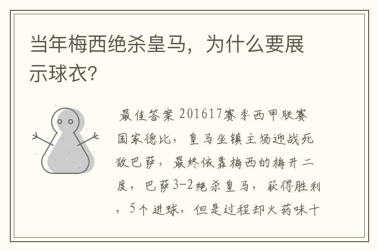 当年梅西绝杀皇马,为什么要展示球衣?