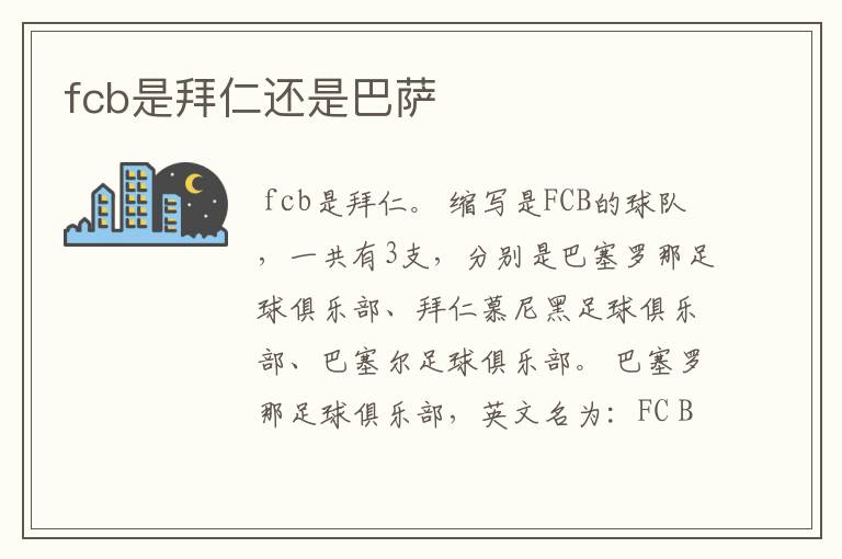 fcb是拜仁还是巴萨