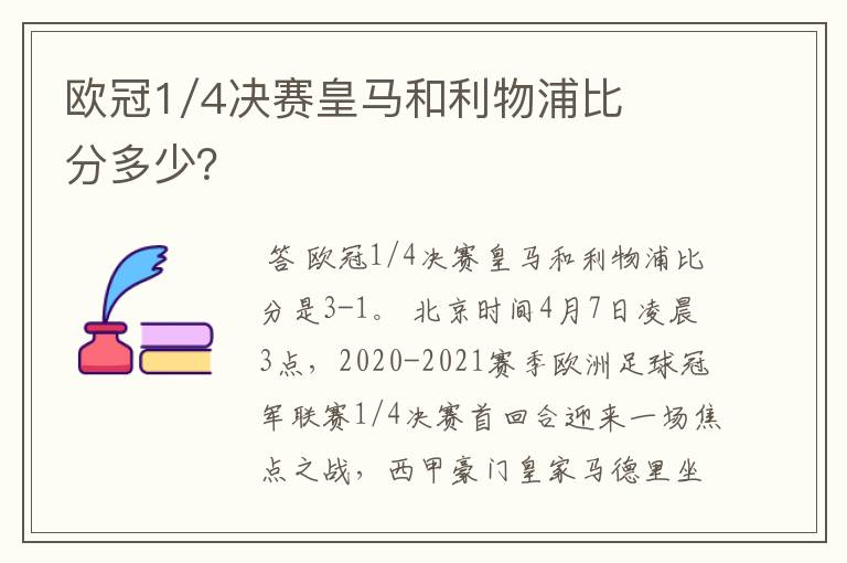 欧冠1/4决赛皇马和利物浦比分多少?